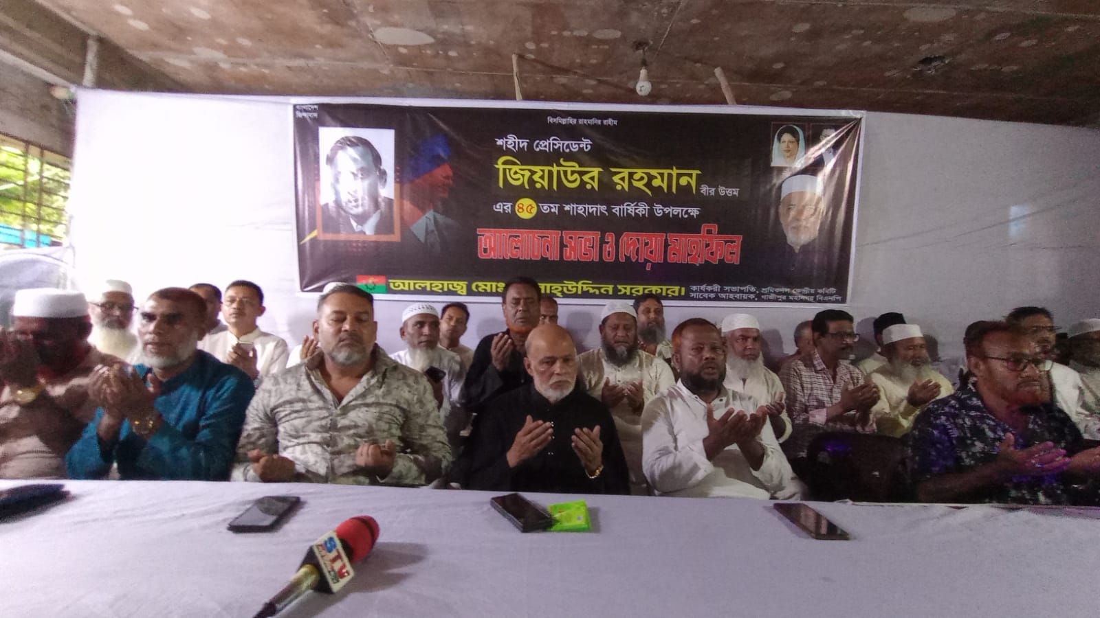 শহীদ জিয়ার ৪৫তম শাহাদাত বার্ষিকীতে গাজীপুরে স্মরণসভা, দোয়া ও গণভোজের বিশাল আয়োজন