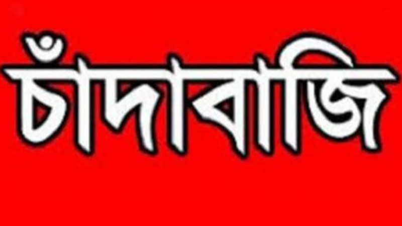 মাদক কারবারির কাছ থেকে চাঁদা নেওয়ার ভিডিও ভাইরাল: তদন্তের নির্দেশ আদালতের