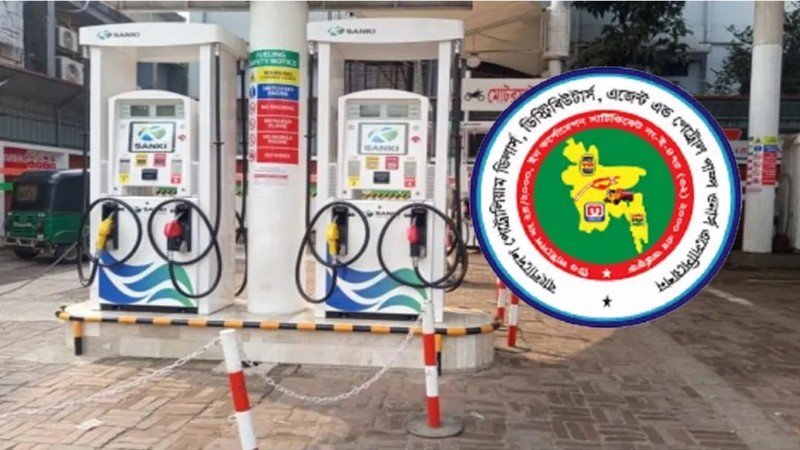 বাড়তি খরচ ও আমলাতান্ত্রিক জটিলতার চাপে পেট্রোল পাম্প ব্যবসা: মালিক সমিতি