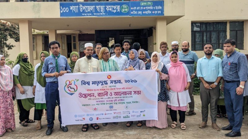 মধুপুরে বিশ্ব মাতৃদুগ্ধ সপ্তাহ উপলক্ষে রালী ও আলোচনা সভা অনুষ্ঠিত