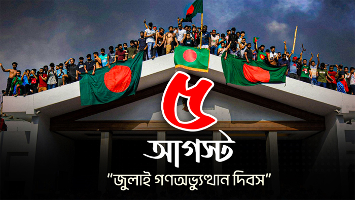 রক্তক্ষয় ও বিজয়ের দিন: যেভাবে ৫ আগস্ট হয়ে উঠল ‘৩৬ জুলাই’