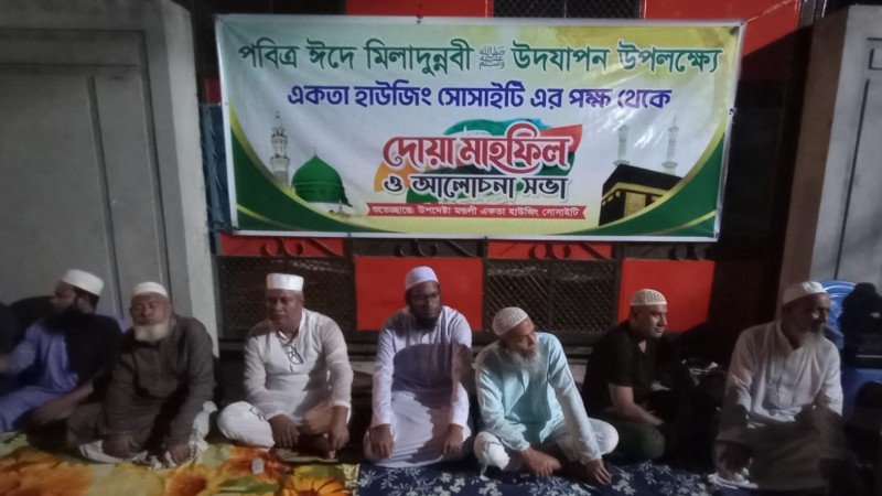 টঙ্গীতে একতা হাউজিং সোসাইটির উদ্যোগে পবিত্র ঈদে মিলাদুন্নবী (সা.) উপলক্ষে দোয়া ও আলোচনা সভা অনুষ্ঠিত